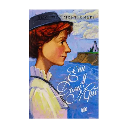 Зображення Енн із Зелених Дахів. Книга 5. Енн у домі мрії