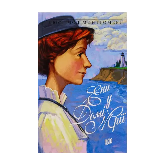 Зображення Енн із Зелених Дахів. Книга 5. Енн у домі мрії