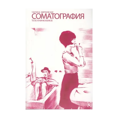 Зображення Соматография. Тело в кинообразе