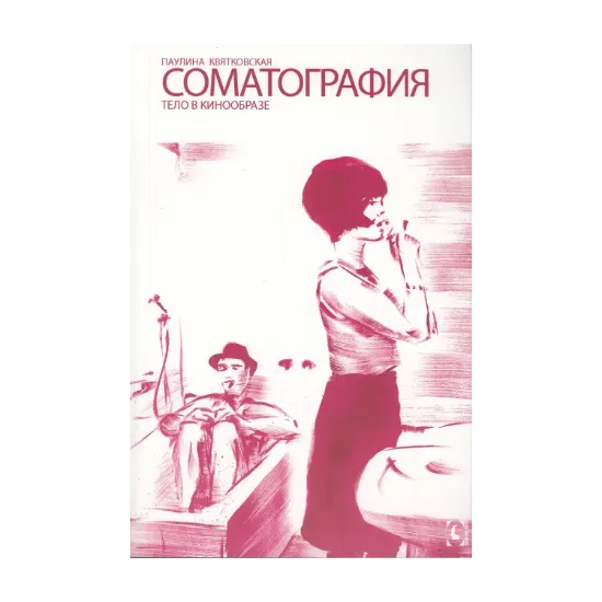 Зображення Соматография. Тело в кинообразе