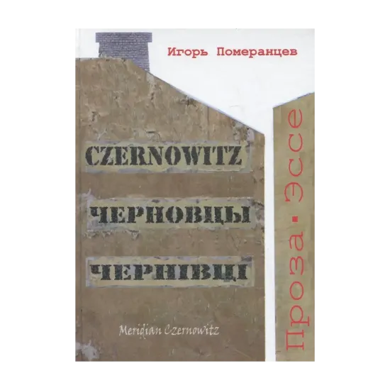 Зображення Czernowitz, Черновцы, Чернівці
