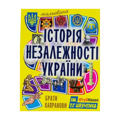Зображення Мальована історія Незалежності України