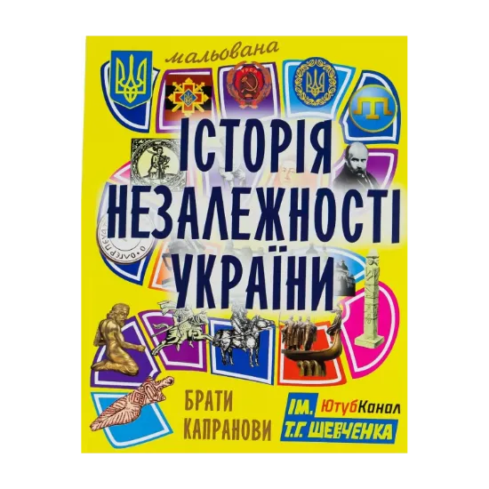 Зображення Мальована історія Незалежності України