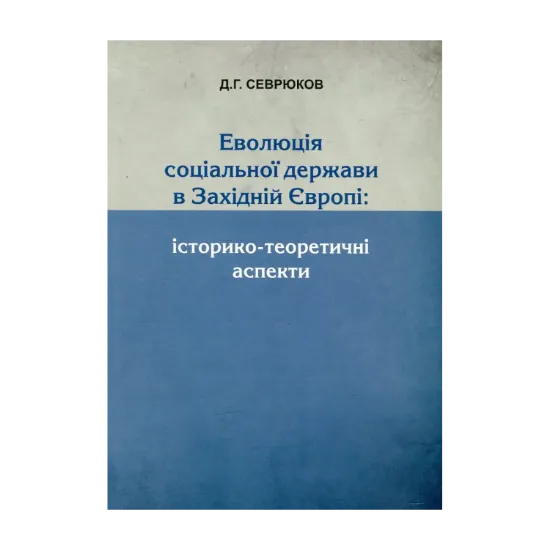 Зображення Еволюція соціальної держави в Західній Європі. Історико-теоретичні  аспекти