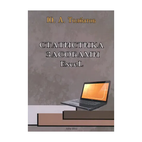 Зображення Статистика засобами Excel