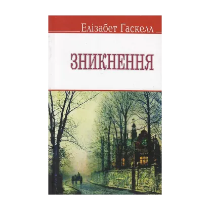 Зображення Зникнення та інші оповідання
