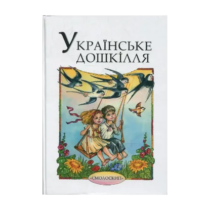 Зображення Українське дошкілля