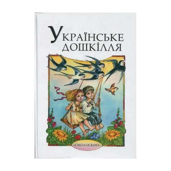 Зображення Українське дошкілля