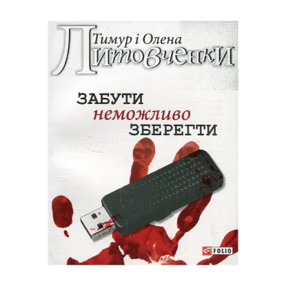 Зображення Забути неможливо зберегти