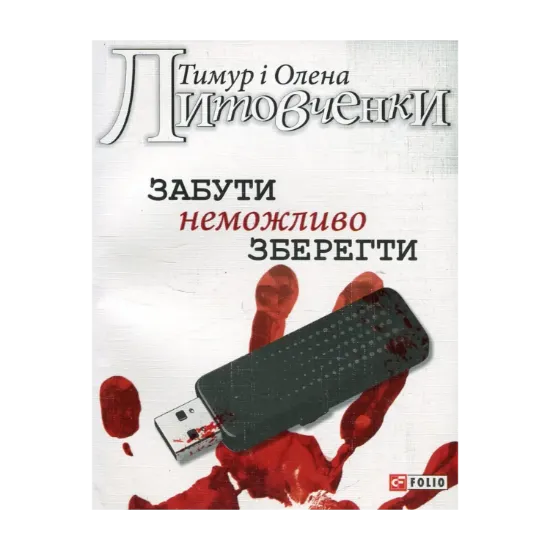 Зображення Забути неможливо зберегти