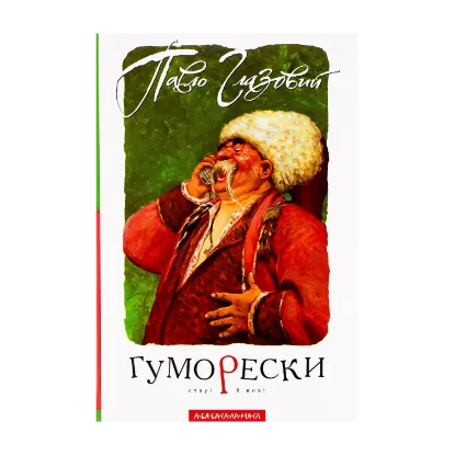 Зображення Гуморески
