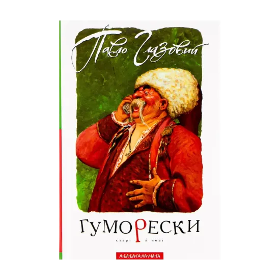 Зображення Гуморески