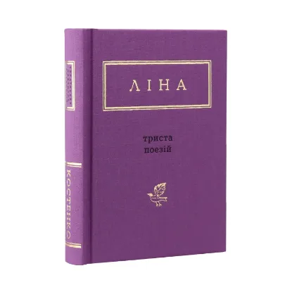 Зображення Триста поезій