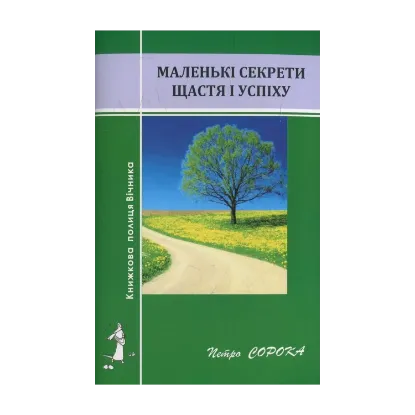Зображення Маленькі секрети щастя і успіху