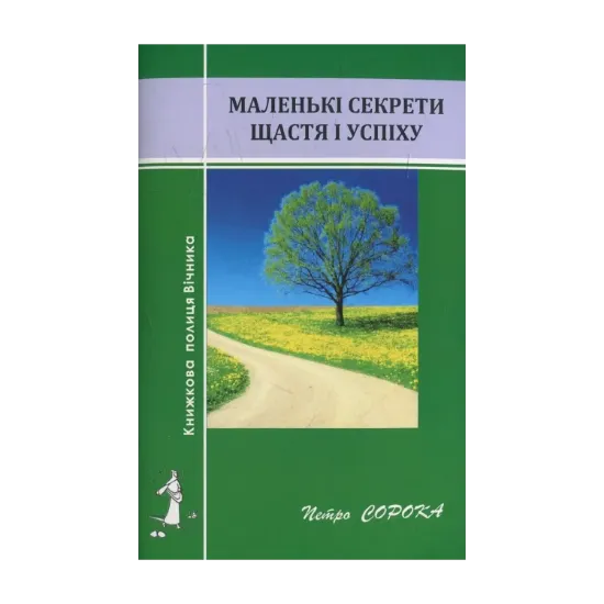 Зображення Маленькі секрети щастя і успіху