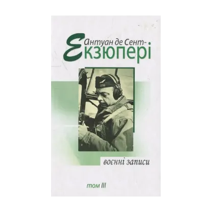 Зображення Воєнні записи. 1939-1944 рр. В 4 томах. Том ІІІ