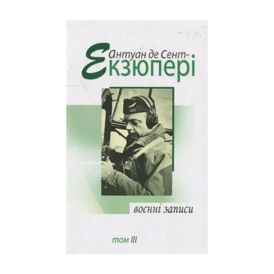 Зображення Воєнні записи. 1939-1944 рр. В 4 томах. Том ІІІ