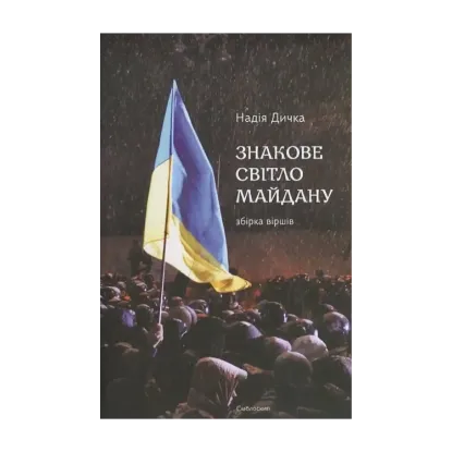 Зображення Знакове світло Майдану