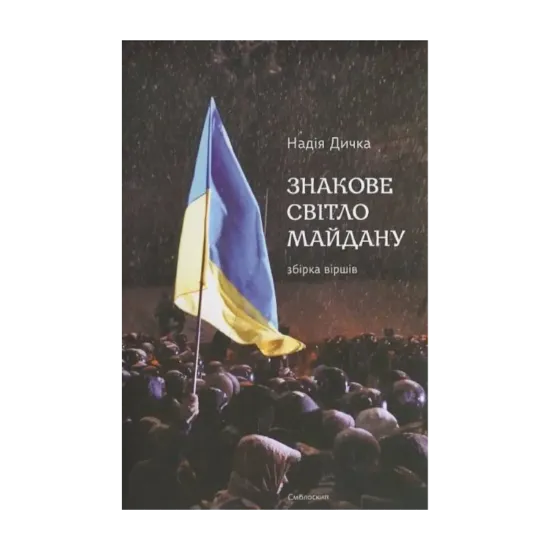 Зображення Знакове світло Майдану