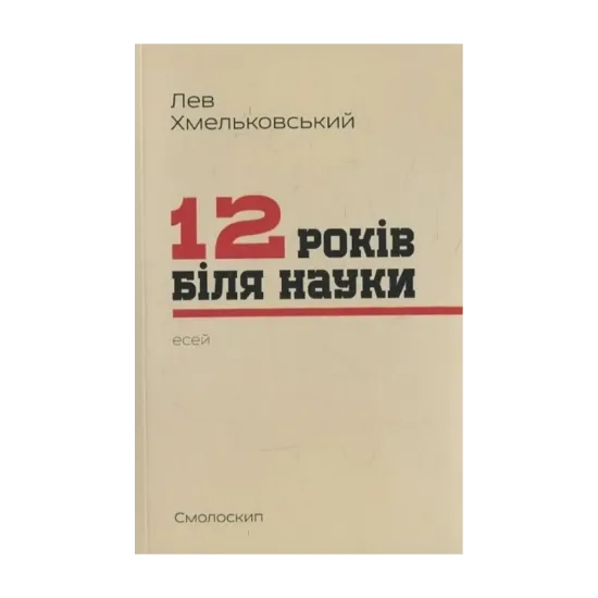 Зображення 12 років біля науки
