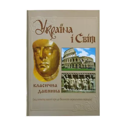 Зображення Україна і світ. Класична давнина. Том 3