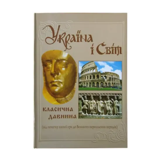 Зображення Україна і світ. Класична давнина. Том 3