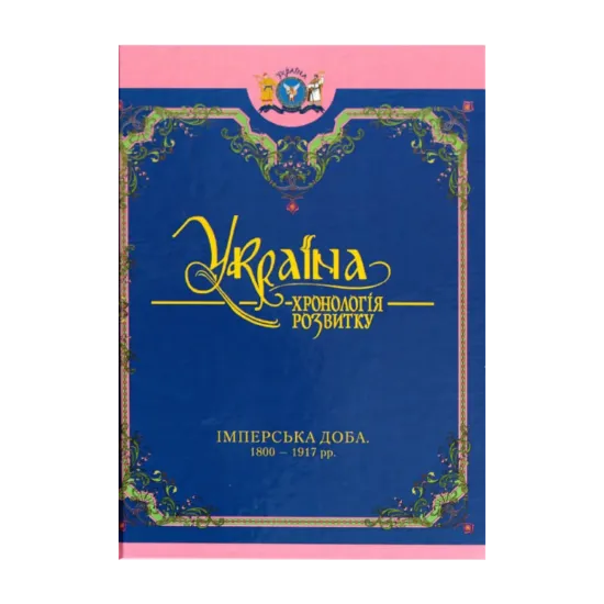 Зображення Україна: хронологія розвитку. Імперська доба. 1800-1917 рр. Том 5