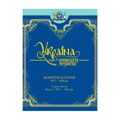Зображення Україна: хронологія розвитку. 1917-2011. Том 6, книга 1