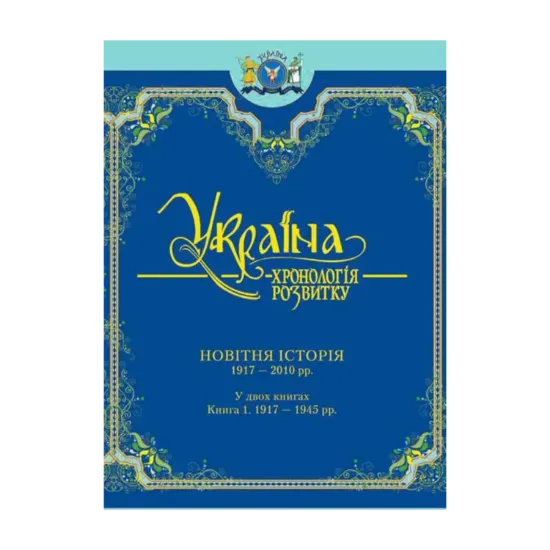 Зображення Україна: хронологія розвитку. 1917-2011. Том 6, книга 1
