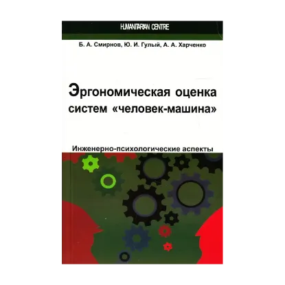 Зображення Эргономическая оценка систем "человек-машина". Инженерно-психологические аспекты
