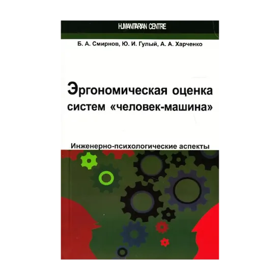 Зображення Эргономическая оценка систем "человек-машина". Инженерно-психологические аспекты
