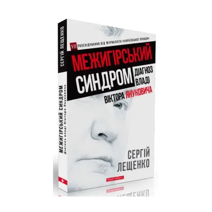 Зображення Межигірський синдром. Діагноз владі Віктора Януковича