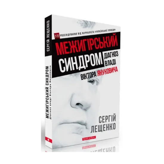 Зображення Межигірський синдром. Діагноз владі Віктора Януковича
