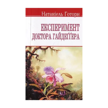 Зображення Експеримент доктора Гайдеґґера та інші оповідання