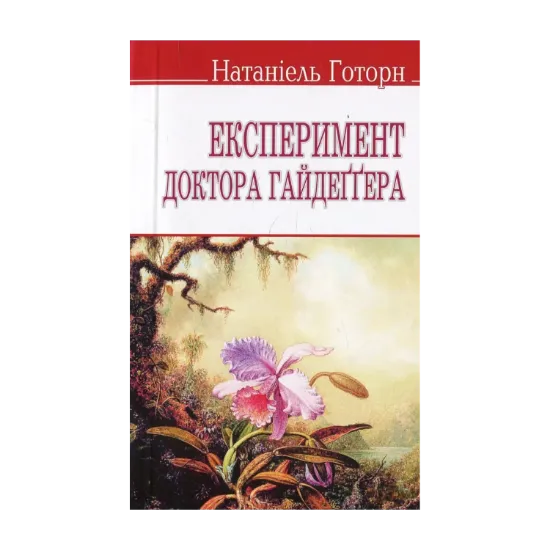 Зображення Експеримент доктора Гайдеґґера та інші оповідання