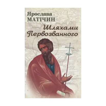 Зображення Шляхами Первозванного