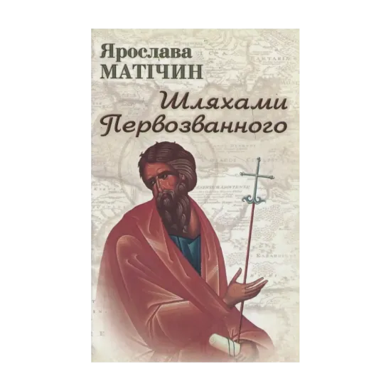 Зображення Шляхами Первозванного