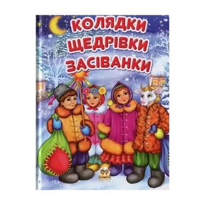 Зображення Колядки, щедрівки, засіванки