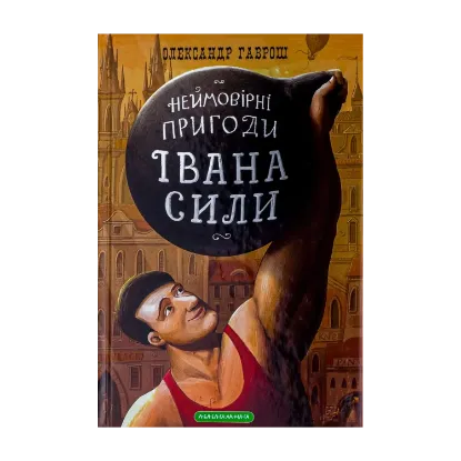 Зображення Іван Сила. Неймовірні пригоди
