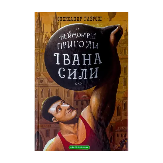 Зображення Іван Сила. Неймовірні пригоди