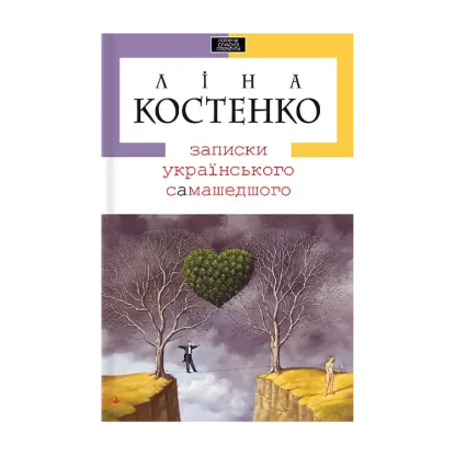 Зображення Записки українського самашедшого