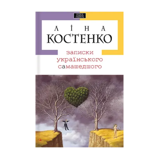 Зображення Записки українського самашедшого