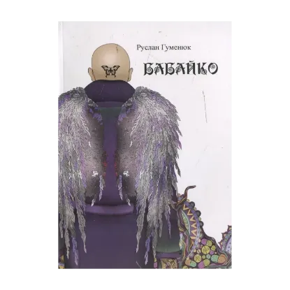 Зображення Бабайко