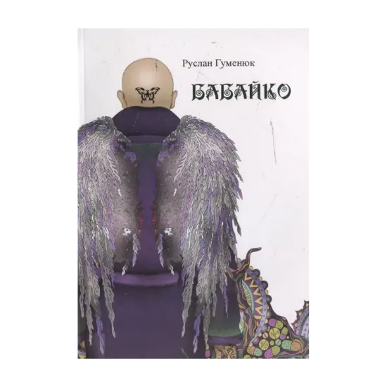 Зображення Бабайко