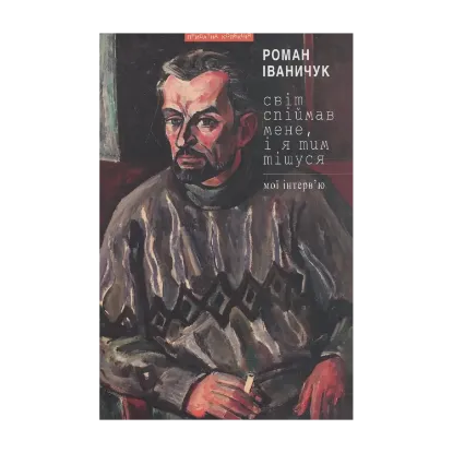 Зображення Світ спіймав мене, і я тим тішуся