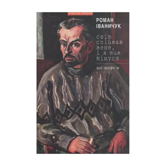 Зображення Світ спіймав мене, і я тим тішуся