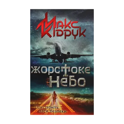 Зображення Жорстоке небо