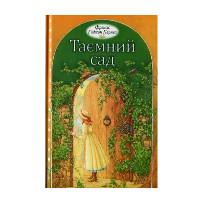 Зображення Таємний сад