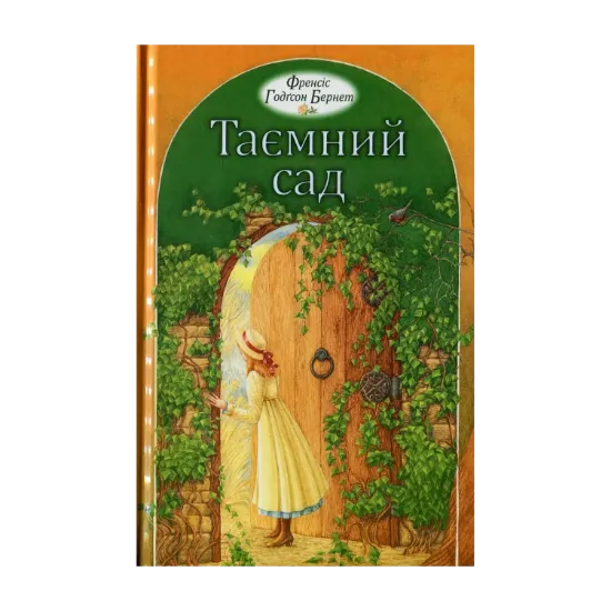 Зображення Таємний сад