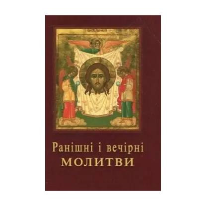 Зображення Ранішні і вечірні молитви
